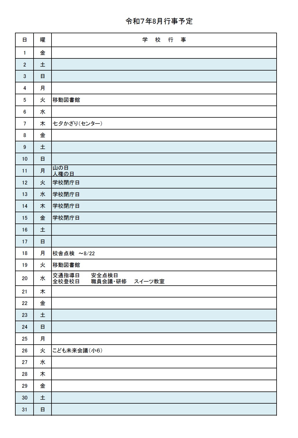 ８月行事　改