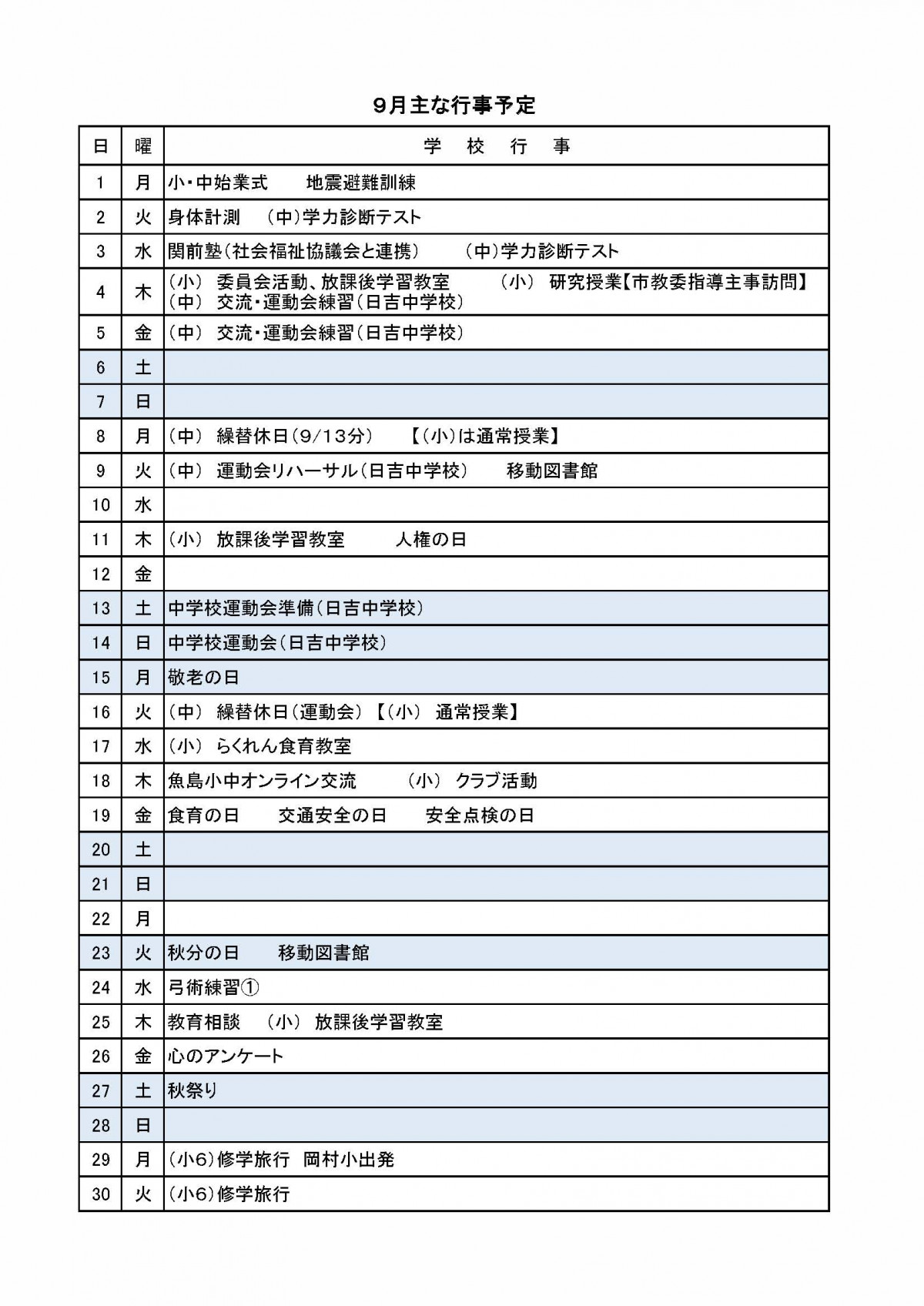 hp　便り用　行事予定（９月）