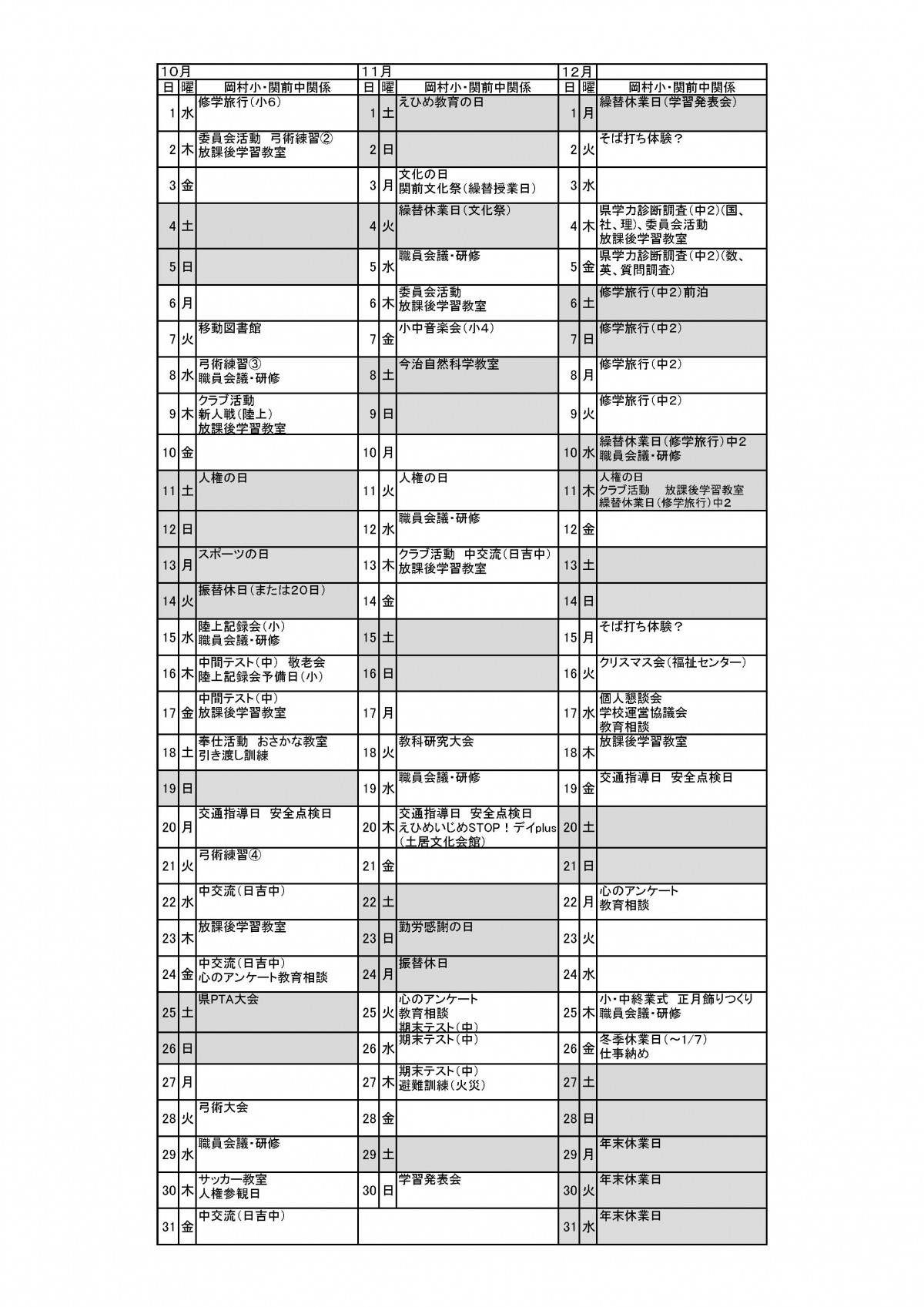 HP へ２　日吉中へ0213【岡村小・関前中】_行事予定表