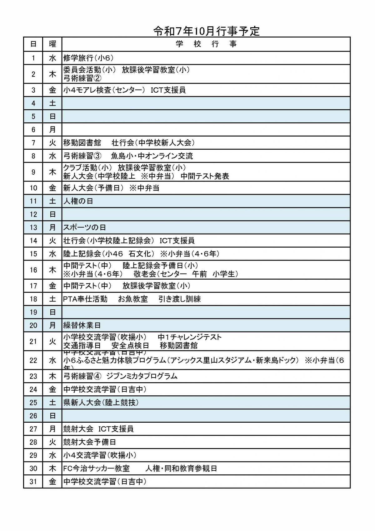行事予定（10月）